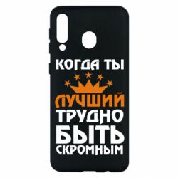 Чехол для Samsung M30 Когда ты лучший, трудно быть скромным - PrintSalon