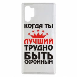 Чехол для Samsung Note 10 Plus Когда ты лучший, трудно быть скромным - PrintSalon