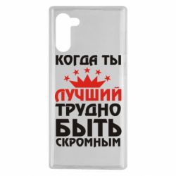 Чехол для Samsung Note 10 Когда ты лучший, трудно быть скромным - PrintSalon
