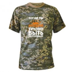 Камуфляжная футболка Когда ты лучший, трудно быть скромным - PrintSalon