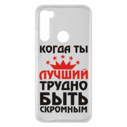 Чехол для Xiaomi Redmi Note 8 Когда ты лучший, трудно быть скромным - PrintSalon