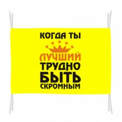Флаг Когда ты лучший, трудно быть скромным - PrintSalon