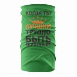 Бандана Когда ты лучший, трудно быть скромным - PrintSalon