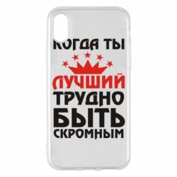 Чехол для iPhone X/Xs Когда ты лучший, трудно быть скромным - PrintSalon