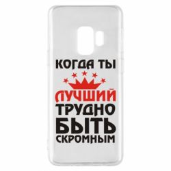 Чехол для Samsung S9 Когда ты лучший, трудно быть скромным - PrintSalon