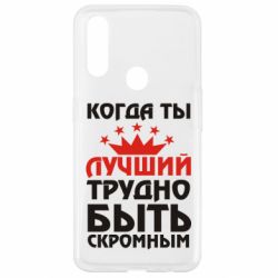 Чехол для Oppo A31 Когда ты лучший, трудно быть скромным - PrintSalon