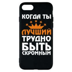 Чехол для iPhone SE 2020 Когда ты лучший, трудно быть скромным - PrintSalon