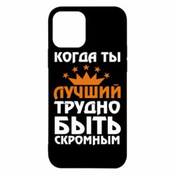 Чехол для iPhone 12 Когда ты лучший, трудно быть скромным - PrintSalon