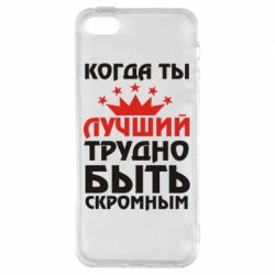 Чехол для iPhone5/5S/SE Когда ты лучший, трудно быть скромным - PrintSalon