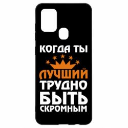 Чехол для Samsung A21s Когда ты лучший, трудно быть скромным - PrintSalon