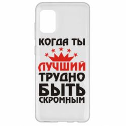 Чехол для Samsung A31 Когда ты лучший, трудно быть скромным - PrintSalon