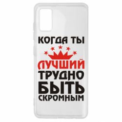 Чехол для Samsung A41 Когда ты лучший, трудно быть скромным - PrintSalon