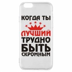 Чехол для iPhone 6/6S Когда ты лучший, трудно быть скромным - PrintSalon