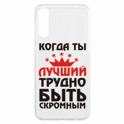 Чехол для Samsung A50 Когда ты лучший, трудно быть скромным - PrintSalon