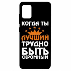 Чехол для Samsung A51 Когда ты лучший, трудно быть скромным - PrintSalon
