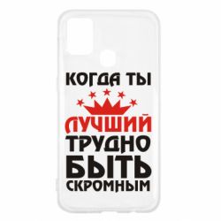 Чехол для Samsung M31 Когда ты лучший, трудно быть скромным - PrintSalon
