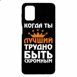 Чехол для Samsung M51 Когда ты лучший, трудно быть скромным - PrintSalon