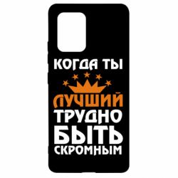 Чехол для Samsung S10 Lite Когда ты лучший, трудно быть скромным - PrintSalon