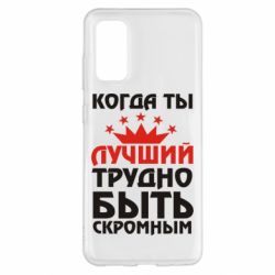 Чехол для Samsung S20 Когда ты лучший, трудно быть скромным - PrintSalon