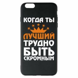Чехол для iPhone 6 Plus/6S Plus Когда ты лучший, трудно быть скромным - PrintSalon