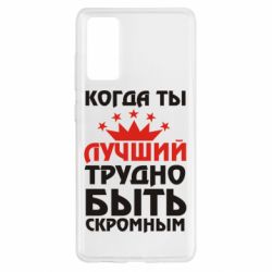 Чехол для Samsung S20 FE Когда ты лучший, трудно быть скромным - PrintSalon