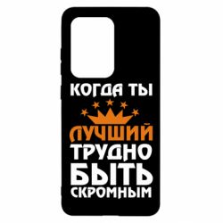 Чехол для Samsung S20 Ultra Когда ты лучший, трудно быть скромным - PrintSalon