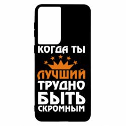 Чехол для Samsung S21 Когда ты лучший, трудно быть скромным - PrintSalon