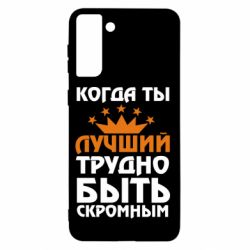 Чехол для Samsung S21+ Когда ты лучший, трудно быть скромным - PrintSalon