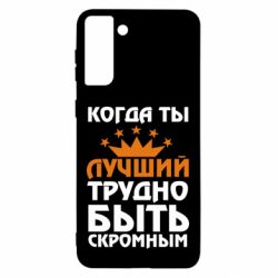 Чехол для Samsung S21 Ultra Когда ты лучший, трудно быть скромным - PrintSalon