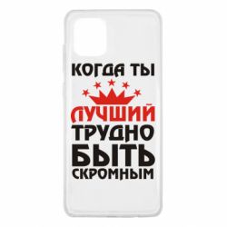 Чехол для Samsung Note 10 Lite Когда ты лучший, трудно быть скромным - PrintSalon