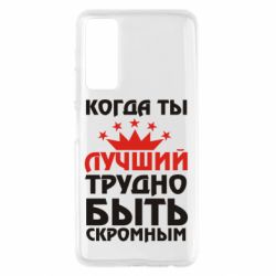Чехол для Huawei P Smart 2021 Когда ты лучший, трудно быть скромным - PrintSalon