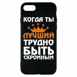 Чехол для iPhone 7 Когда ты лучший, трудно быть скромным - PrintSalon