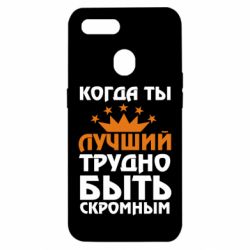 Чехол для Oppo A5s/A12 Когда ты лучший, трудно быть скромным - PrintSalon