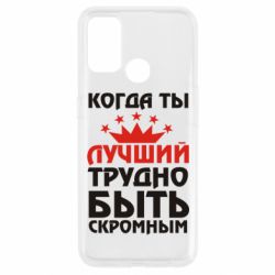 Чехол для Oppo A53/A32/A33 Когда ты лучший, трудно быть скромным - PrintSalon