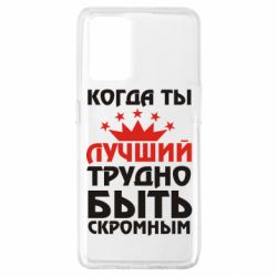 Чехол для Oppo A74 4G Когда ты лучший, трудно быть скромным - PrintSalon