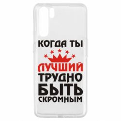 Чехол для Oppo A91/Reno3 Когда ты лучший, трудно быть скромным - PrintSalon