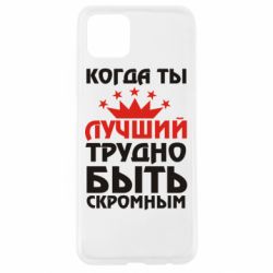 Чехол для Oppo A92s Когда ты лучший, трудно быть скромным - PrintSalon