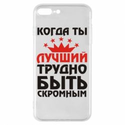 Чехол для iPhone 7 Plus Когда ты лучший, трудно быть скромным - PrintSalon