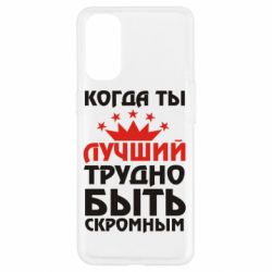 Чехол для Oppo Reno 4 Когда ты лучший, трудно быть скромным - PrintSalon