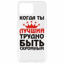 Чехол для Oppo Reno 4 Lite Когда ты лучший, трудно быть скромным - PrintSalon