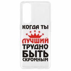 Чехол для Oppo Reno 4 Pro Когда ты лучший, трудно быть скромным - PrintSalon