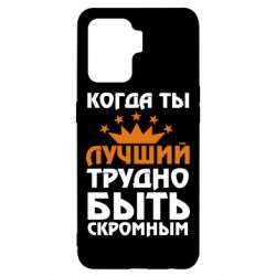 Чехол для Oppo Reno 5 Lite Когда ты лучший, трудно быть скромным - PrintSalon