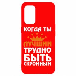 Чехол для Oppo Reno 5 4G Когда ты лучший, трудно быть скромным - PrintSalon