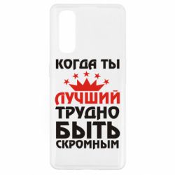 Чехол для Oppo Find X2 Когда ты лучший, трудно быть скромным - PrintSalon