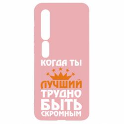 Чехол для Xiaomi Mi10/10 Pro Когда ты лучший, трудно быть скромным - PrintSalon