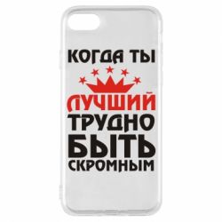 Чехол для iPhone 8 Когда ты лучший, трудно быть скромным - PrintSalon