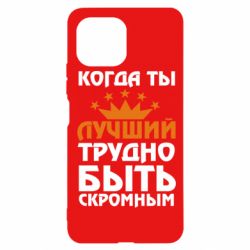 Чехол для Xiaomi Mi11 Lite Когда ты лучший, трудно быть скромным - PrintSalon
