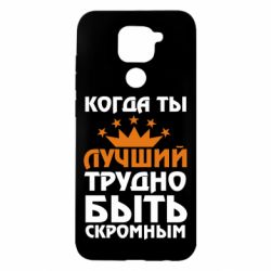 Чехол для Xiaomi Redmi Note 9/Redmi 10X Когда ты лучший, трудно быть скромным - PrintSalon