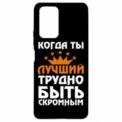 Чехол для Xiaomi Redmi Note 10 Pro Когда ты лучший, трудно быть скромным - PrintSalon