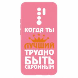 Чехол для Xiaomi Redmi 9 Когда ты лучший, трудно быть скромным - PrintSalon